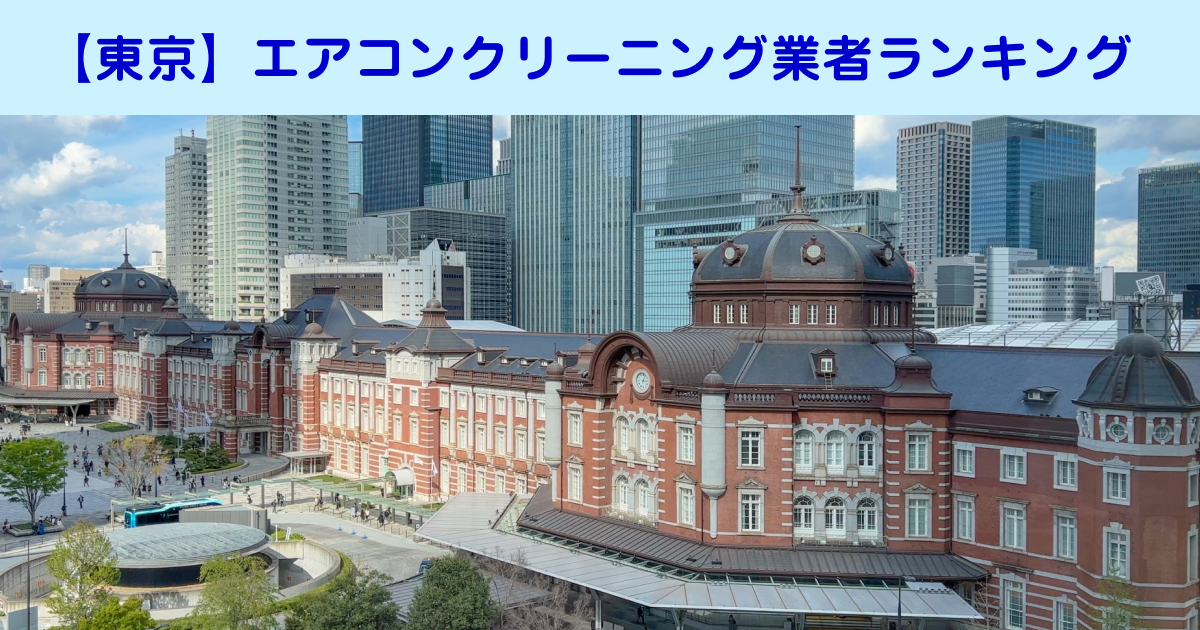 【東京】エアコンクリーニング業者ランキング